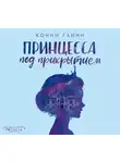 Глинн Конни - Принцесса под прикрытием