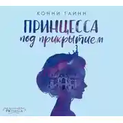 Постер книги Принцесса под прикрытием