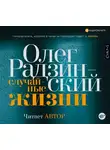 Радзинский Олег - Случайные жизни