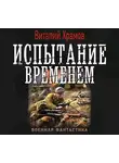 Храмов Виталий И. - Испытание временем
