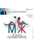 Зыгмантович Павел - Психология навылет. М+Ж. 6 секретов счастливых отношений от самого категоричного психолога в мире