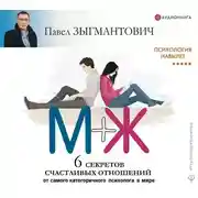Постер книги Психология навылет. М+Ж. 6 секретов счастливых отношений от самого категоричного психолога в мире