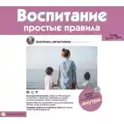 Постер книги Воспитание. Простые правила