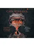 Холланд Сара - Эверлесс. Узники времени и крови