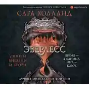 Постер книги Эверлесс. Узники времени и крови