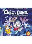 Косолапкина Надежда С. - Снеш и Ежинка. Леденящая история!