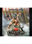  Мазин Александр - Возвращение ярла