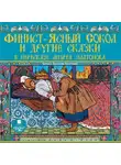 Платонов Андрей - Финист-ясный сокол и другие сказки в пересказе Андрея Платонова