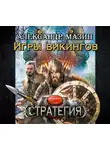  Мазин Александр - Игры викингов