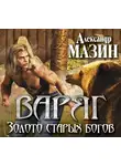  Мазин Александр - Золото старых богов