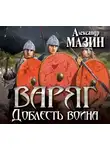  Мазин Александр - Варяг. Доблесть воина