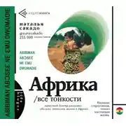 Постер книги Африка. Все тонкости