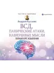 Русских Андрей В. - ВСД, панические атаки, навязчивые мысли: полный курс избавления