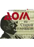 Колесников Андрей - Дом на Старой площади