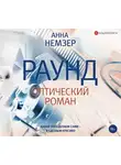 Немзер Анна А. - Раунд: оптический роман
