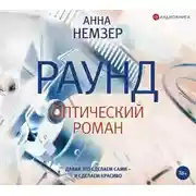 Постер книги Раунд: оптический роман