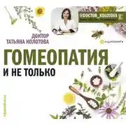 Постер книги Гомеопатия и не только
