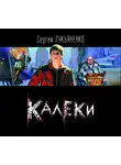Лукьяненко Сергей - Калеки (повесть)