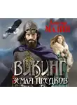  Мазин Александр - Викинг. Земля предков