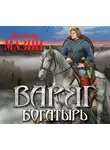  Мазин Александр - Варяг. Богатырь