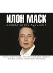 Шорохов Алексей - Илон Маск: изобретатель будущего