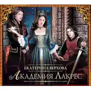 Постер книги Академия Лакрес