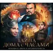 Постер книги Тайна дома с часами