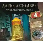 Постер книги Тени старой квартиры