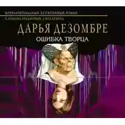 Постер книги Ошибка Творца