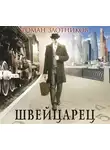 Злотников Роман - Швейцарец
