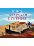 Буццати Дино - Татарская пустыня