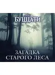 Буццати Дино - Загадка Старого Леса