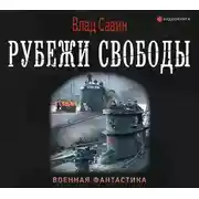 Постер книги Рубежи свободы