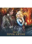 Ардова Алиса - Мое проклятие
