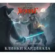 Постер книги Клинки кардинала