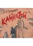 Лукьяненко Сергей - Кайноzой
