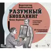 Постер книги Разумный биохакинг Homo Sapiens: физическое тело и его законы