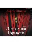 Шпиро Дьёрдь - Дьяволина Горького