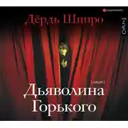 Постер книги Дьяволина Горького