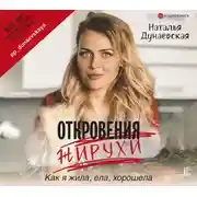 Постер книги Откровения жирухи
