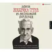 Постер книги Записки Хендрика Груна из амстердамской богадельни