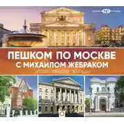 Постер книги Пешком по Москве с Михаилом Жебраком