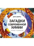 Шварц Джо - Загадки современной химии. Правда и домыслы
