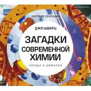 Постер книги Загадки современной химии. Правда и домыслы
