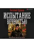 Храмов Виталий И. - Испытание вечностью