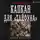 Алексеев Михаил - Капкан для «Тайфуна»