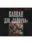 Алексеев Михаил - Капкан для «Тайфуна»