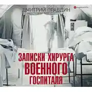 Постер книги Записки хирурга военного госпиталя