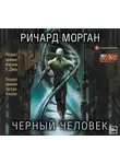 Морган Ричард - Черный человек