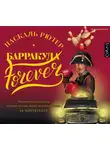 Рютер Паскаль - Барракуда forever